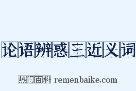 论语辨惑三近义词是什么意思的图片